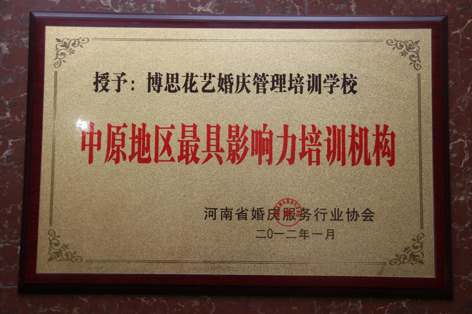 博思花藝婚慶教育，婚慶培訓(xùn)，花藝培訓(xùn)，插花培訓(xùn)，花藝師培訓(xùn)，主持人培訓(xùn)，商務(wù)主持人培訓(xùn)，花店運(yùn)營培訓(xùn)，花店全系統(tǒng)營銷，小白開花店，小白學(xué)主持，金璽棠婚慶酒店，金璽棠總部，鄭州金麻雀教育科技有限公司
