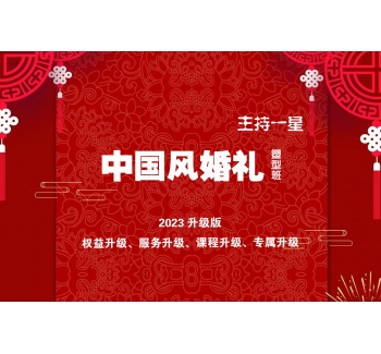 中國風婚禮塑型班