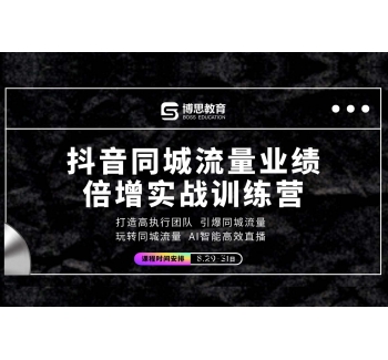 抖音同城流量業(yè)績倍增實戰(zhàn)訓(xùn)練營
